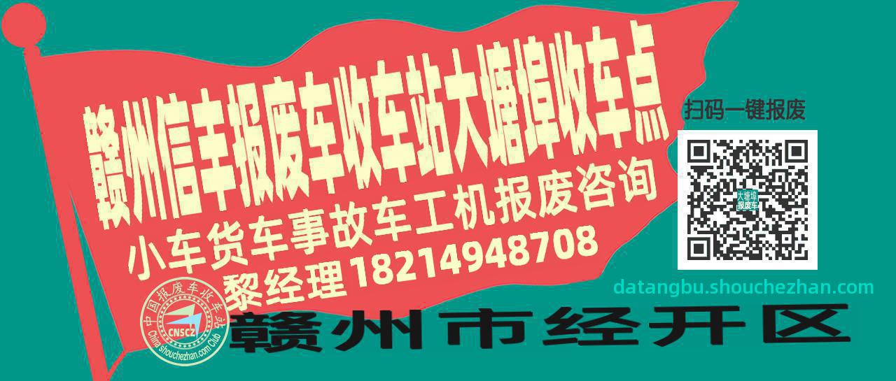 赣州信丰报废车收车站大塘埠收车点